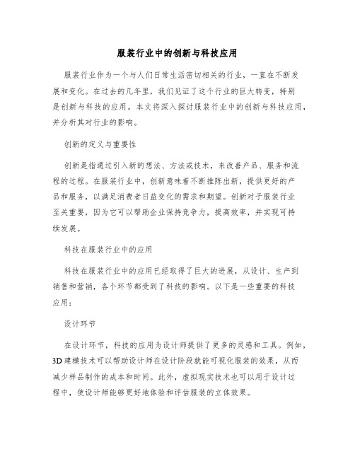 服装行业中的创新与科技应用