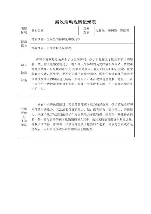 大班区域游戏活动观察记录表