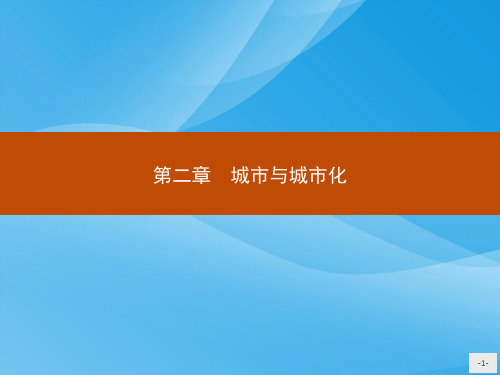 高中地理必修22.1-城市内部空间结构(人教版)地理课件PPT