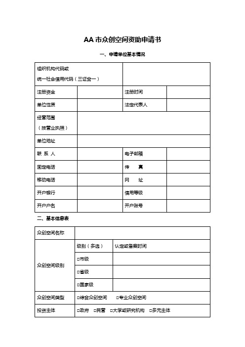 AA市众创空间资助申请书