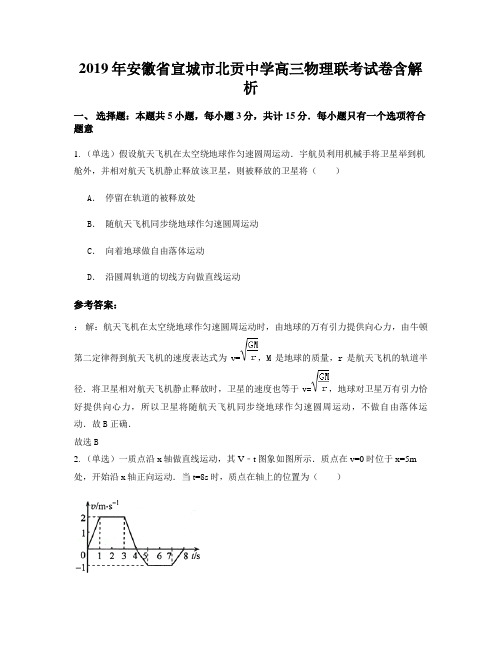 2019年安徽省宣城市北贡中学高三物理联考试卷含解析