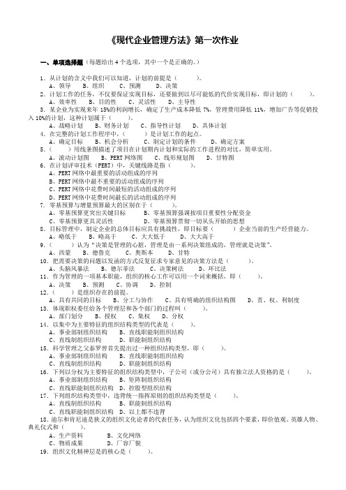 电大现代企业第一次作业