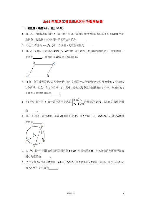 【2019中考数学】黑龙江龙东地区数学中考真题(含解析)【2019中考真题+数学】