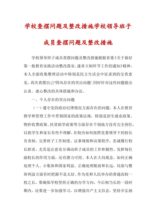 学校查摆问题及整改措施学校领导班子成员查摆问题及整改措施