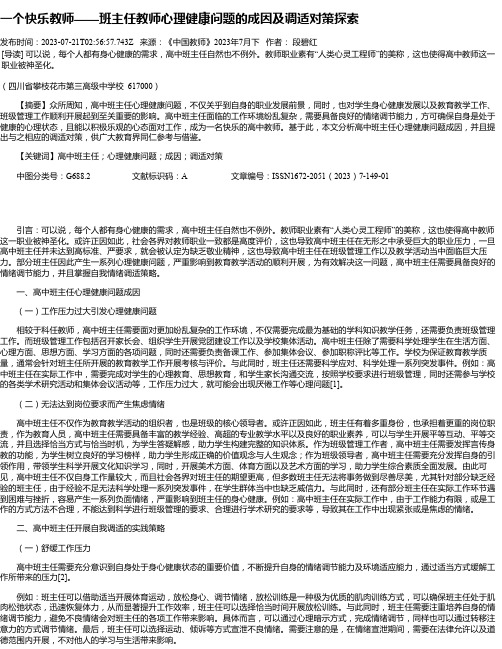 一个快乐教师——班主任教师心理健康问题的成因及调适对策探索