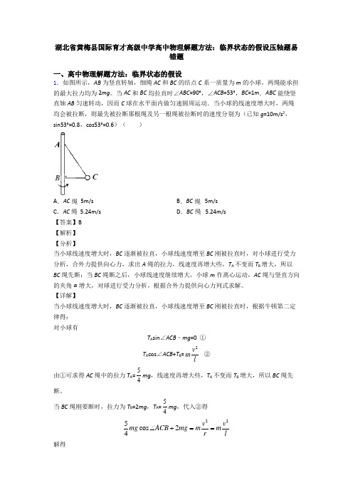 湖北省黄梅县国际育才高级中学高中物理解题方法：临界状态的假设压轴题易错题