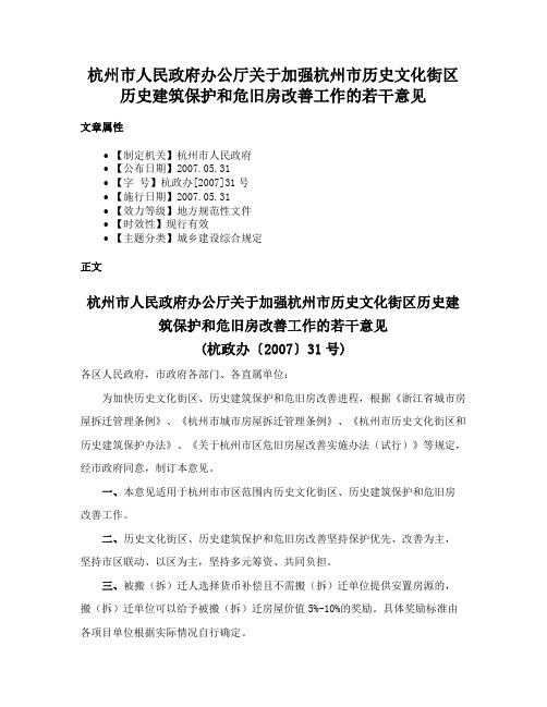 杭州市人民政府办公厅关于加强杭州市历史文化街区历史建筑保护和危旧房改善工作的若干意见