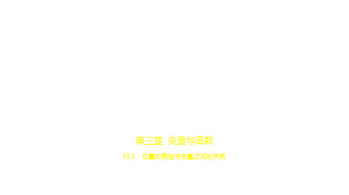 2021年浙江中考数学复习练习课件：§3.1 位置的确定与变量之间的关系