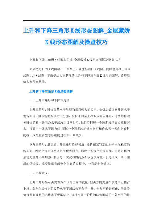 上升和下降三角形K线形态图解_金屋藏娇K线形态图解及操盘技巧