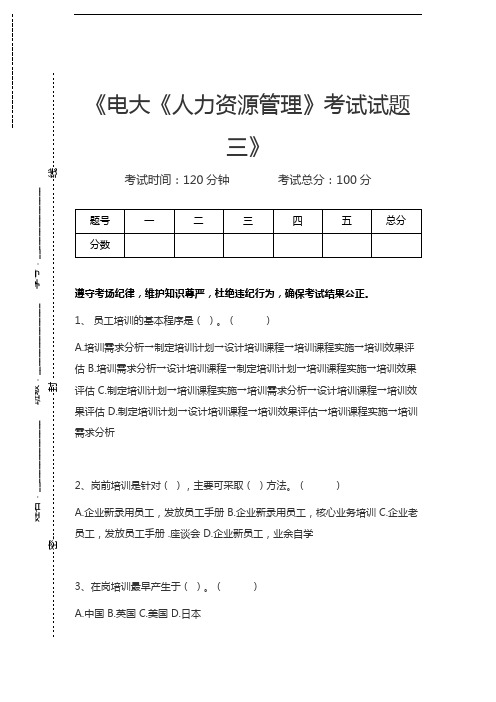 国家开放大学电大《人力资源管理》考试试题三考试卷模拟考试题.docx