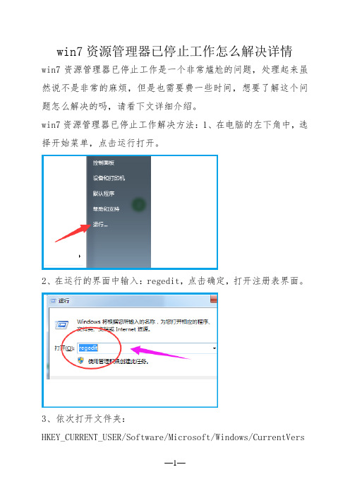 win7资源管理器已停止工作怎么解决详情