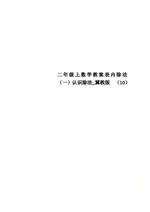 二年级上数学教案表内除法(一)认识除法_冀教版  (10)