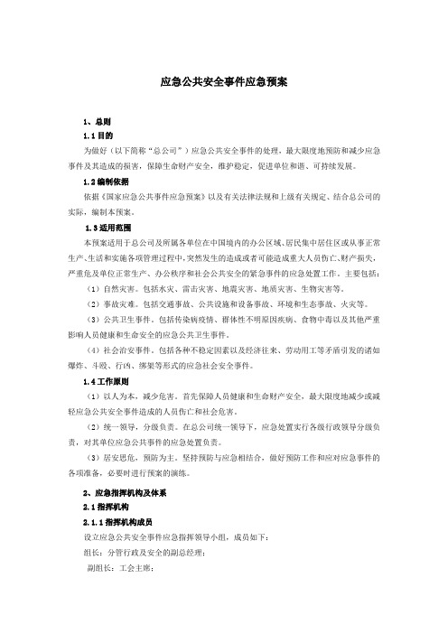 突发公共安全事件应急预案