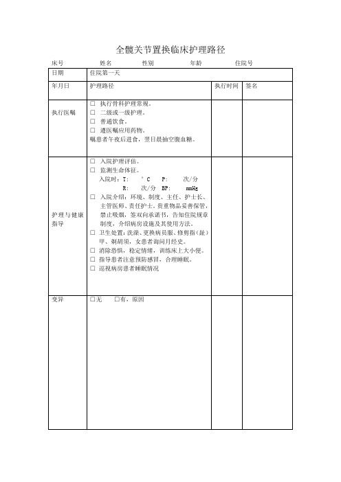 全髋关节置换临床护理路径