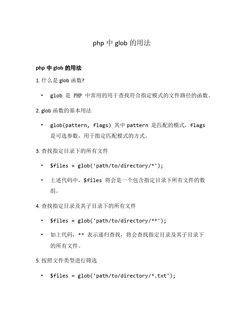 php中glob的用法