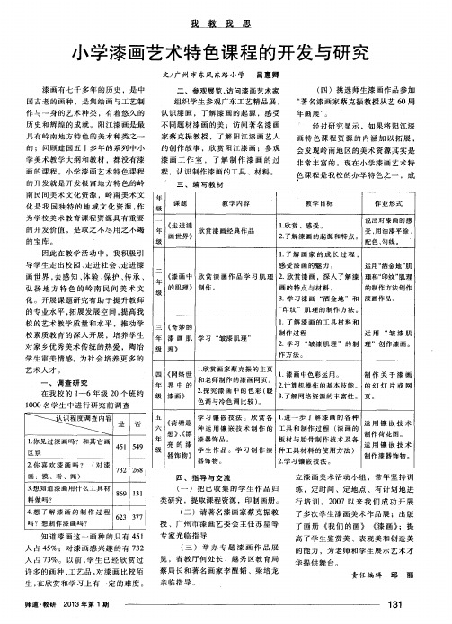 小学漆画艺术特色课程的开发与研究