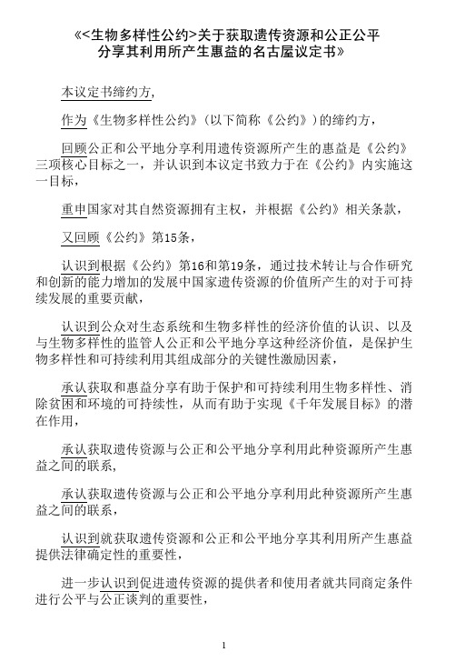 《生物多样性公约关于获取遗传资源和公正公平分享其利用所产生惠益