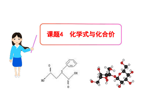 (五四学制)化学八年级全册 第四单元 课题4 化学式与化合价 第一课时 课件