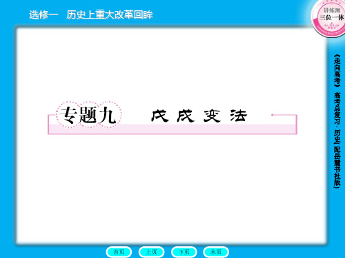 2简述康有为、梁启超等维新派人物的政治主张和百日维新的主要