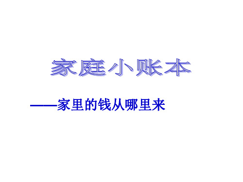 《家庭小账本》PPT课件人教新课标2