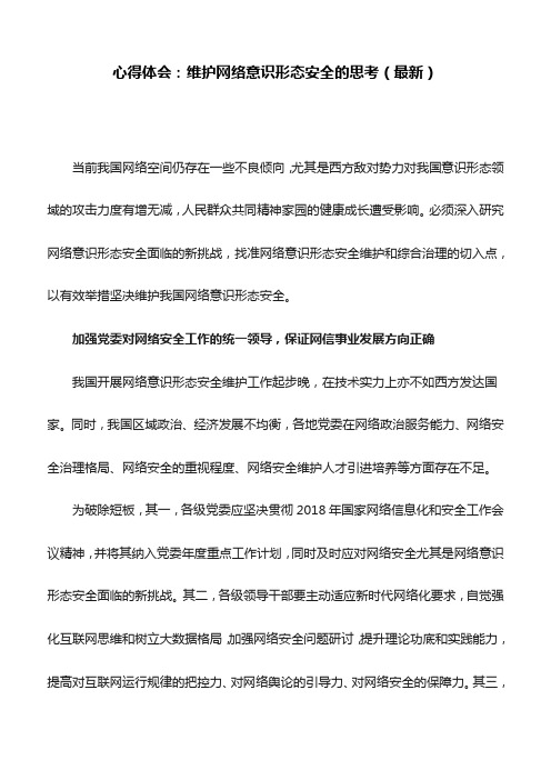 心得体会：维护网络意识形态安全的思考(最新)