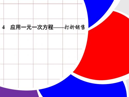 《5.4 应用一元一次方程-打折销售》课件5