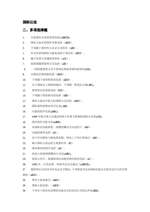 国际公法(多选)