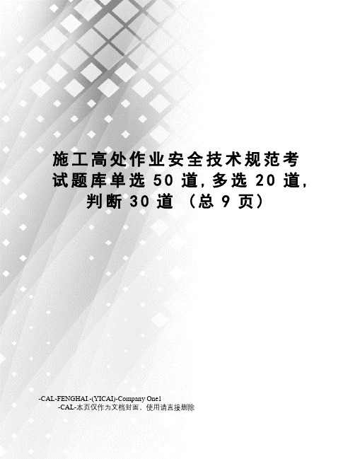 施工高处作业安全技术规范考试题库单选50道,多选20道,判断30道