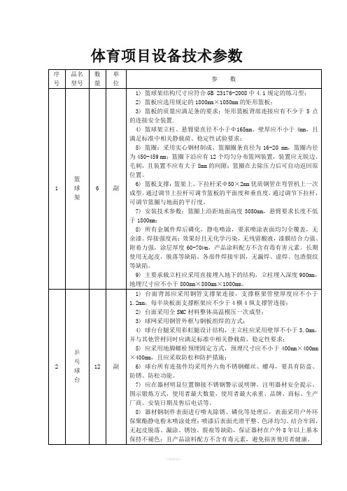 体育项目设备技术参数