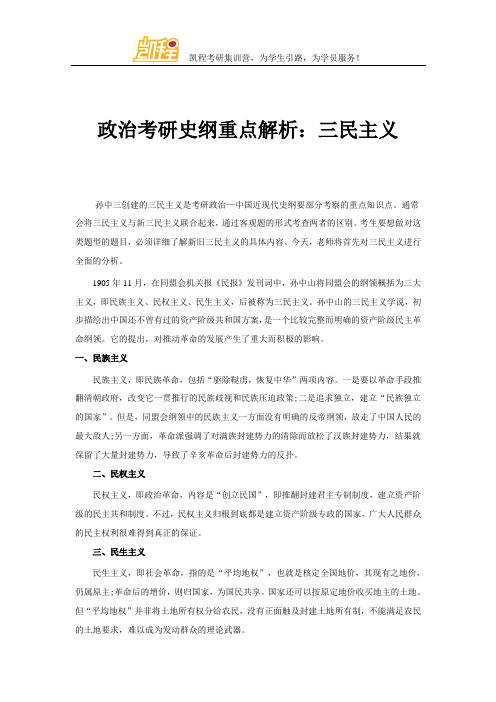 政治考研史纲重点解析：三民主义