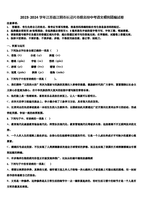 2023-2024学年江苏省江阴市长泾片市级名校中考语文模拟精编试卷含解析