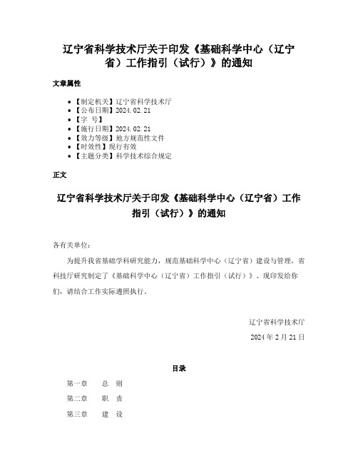 辽宁省科学技术厅关于印发《基础科学中心（辽宁省）工作指引（试行）》的通知