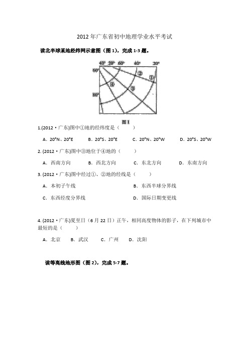 2012年广东省初中地理学业水平考试测试卷(有答案)