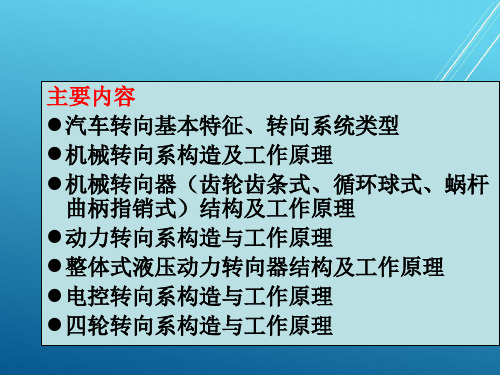 汽车构造与原理第16章 汽车转向系统PPT课件