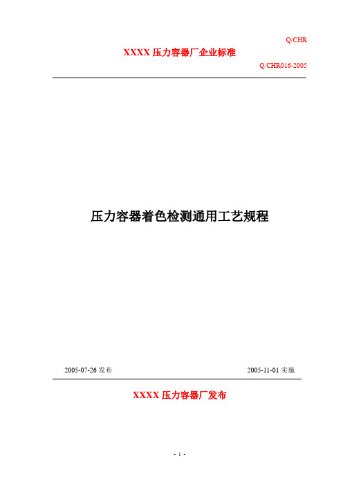 4压力容器着色检测通用工艺规程
