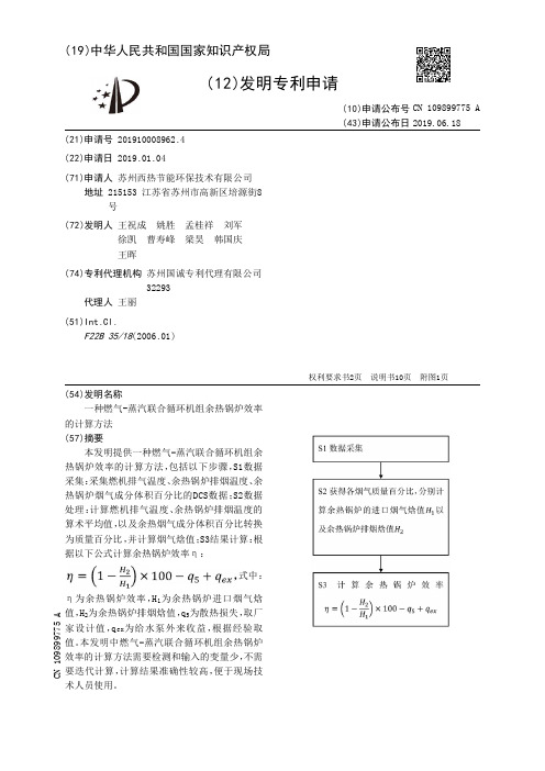 【CN109899775A】一种燃气-蒸汽联合循环机组余热锅炉效率的计算方法【专利】