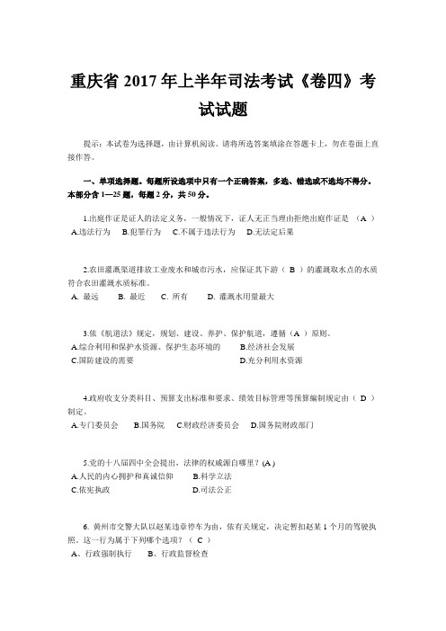 重庆省2017年上半年司法考试《卷四》考试试题
