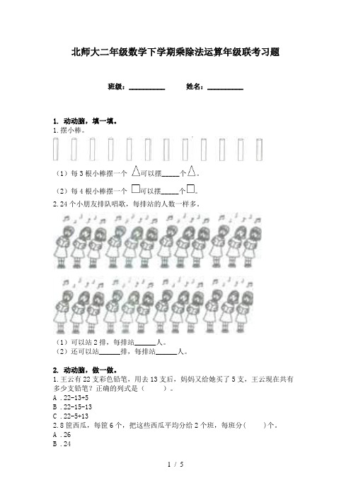 北师大二年级数学下学期乘除法运算年级联考习题