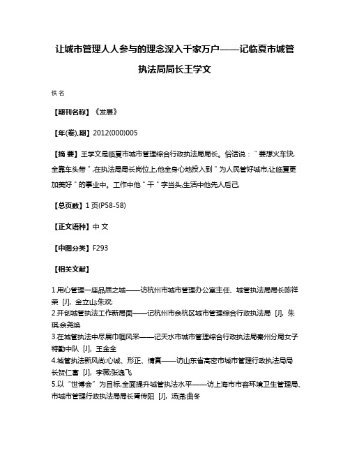 让城市管理人人参与的理念深入千家万户——记临夏市城管执法局局长王学文