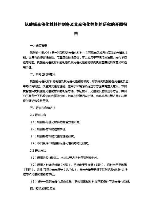 钒酸铋光催化材料的制备及其光催化性能的研究的开题报告