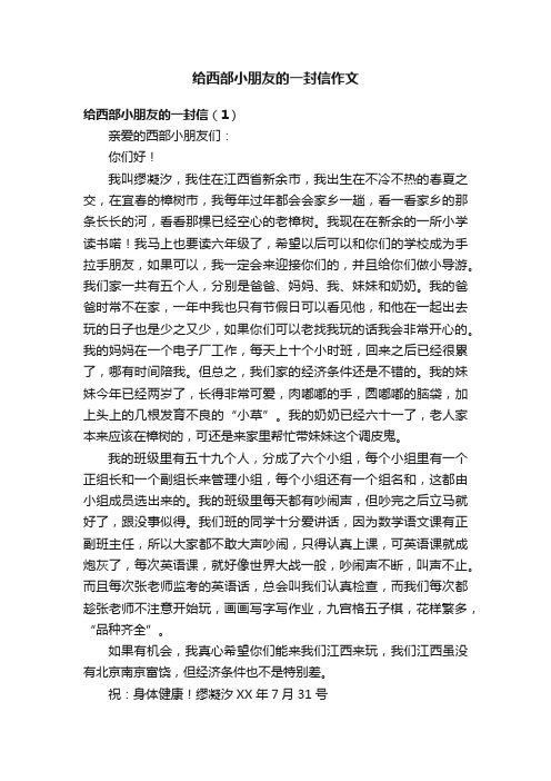 给西部小朋友的一封信作文