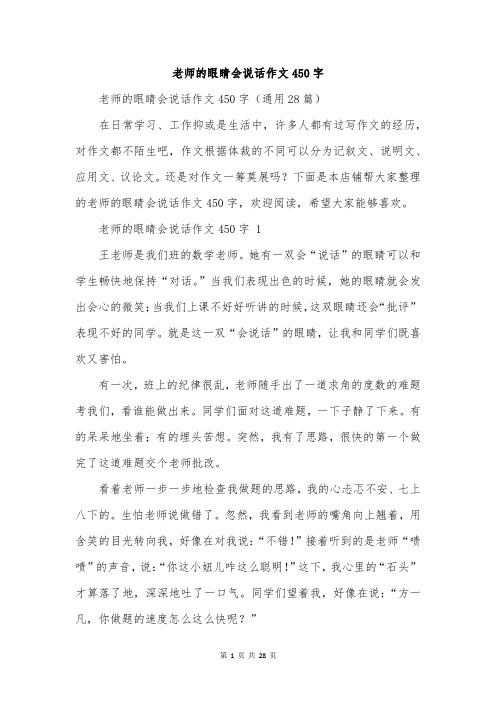 老师的眼睛会说话作文450字