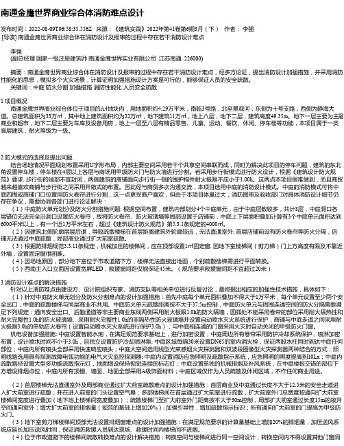 南通金鹰世界商业综合体消防难点设计