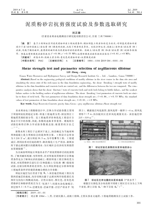 泥质粉砂岩抗剪强度试验及参数选取研究