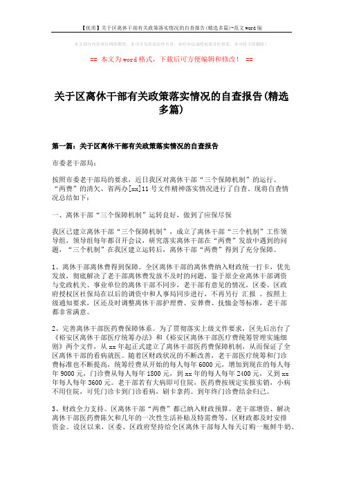 【优质】关于区离休干部有关政策落实情况的自查报告(精选多篇)-范文word版 (11页)