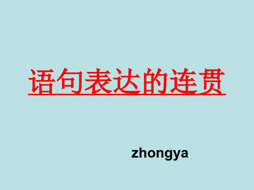 高考复习语句表达的连贯PPT[优秀课件资料]