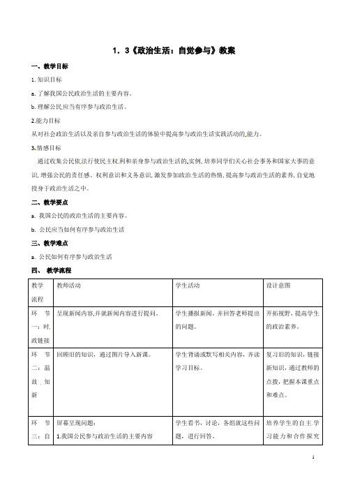 2019届一轮复习人教版必修二 1.3政治生活：自觉参与 教案