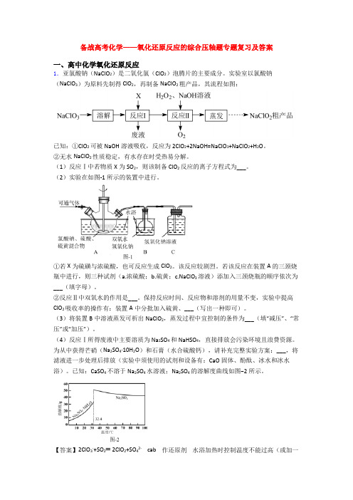 备战高考化学——氧化还原反应的综合压轴题专题复习及答案