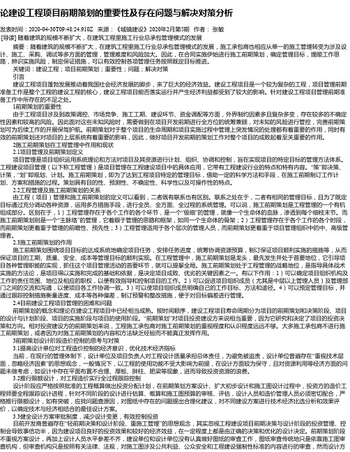 论建设工程项目前期策划的重要性及存在问题与解决对策分析