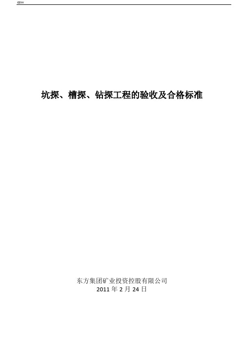 地质工作标准综述-坑探、槽探、钻探工程的验收及合格标准